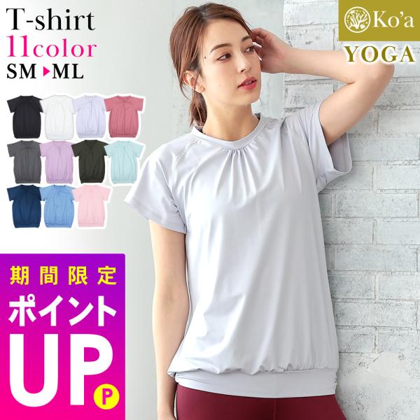【11/9はP5倍】Ko&apos;a ヨガウェア Tシャツ レディース ジムウェア ルームウェア UPF50...