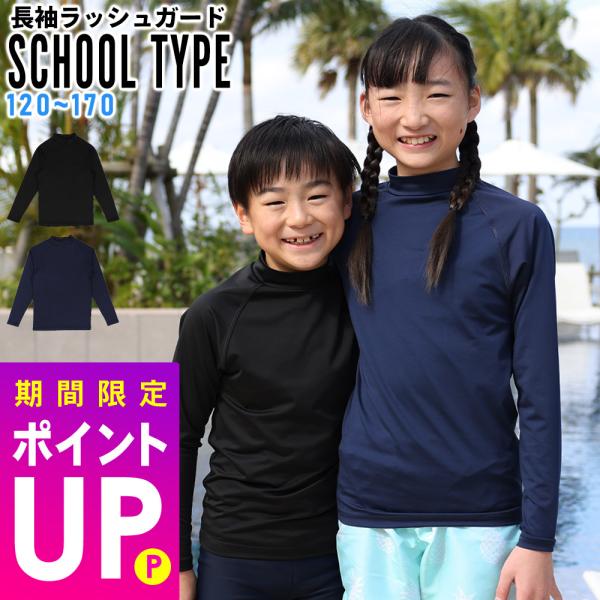 HEAZEL スクール用 ラッシュガード キッズ 長袖 ロンT 無地 スクール水着 子供 UV98％...