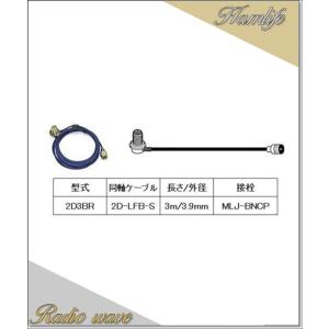 2D3BR 第一電波工業(ダイヤモンド)車載用同軸ケーブル 2D-LFB-S 3.9mm 3m MLJ-BNCP アマチュア無線｜radiowave