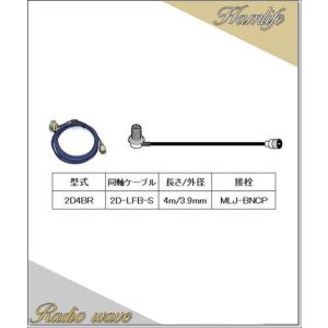 2D4BR 第一電波工業(ダイヤモンド)車載用同軸ケーブル 2D-LFB-S 3.9mm 4m MLJ-BNCP アマチュア無線｜radiowave