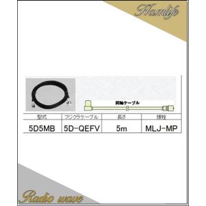 5D5MB コメット COMET 車載用ケーブル 5D-QEFV低損失ケーブル 5m MLJ-M アマチュア無線｜radiowave