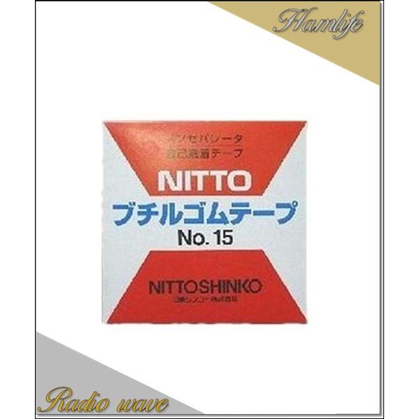 自己融着テープ ブチルゴムテープ NO.15  日東 アマチュア無線