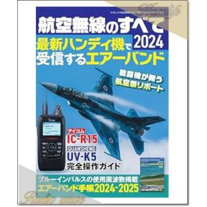 三才ブックス 航空無線のすべて2024 書籍