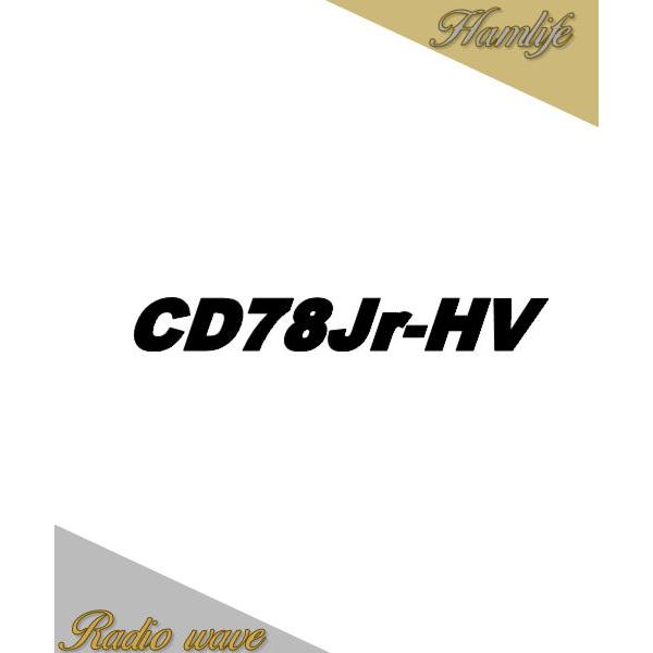 【特別送料込・代引不可】 CD78Jr-HV クリエートデザイン V型 3.5/3.8MHz アマチ...