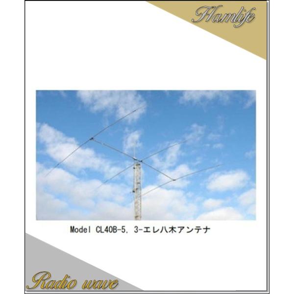 【特別送料込・代引不可】 CL40B-5 広帯域7MHz 短縮型八木アンテナ クリエートデザイン 3...