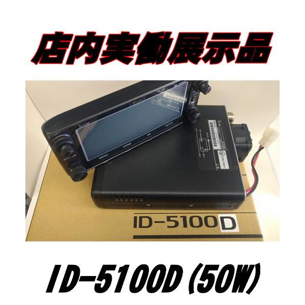 ID-5100D(ID5100D) 50W 店内実働展示品 メーカーオーバーホール済 デジタル/FM...