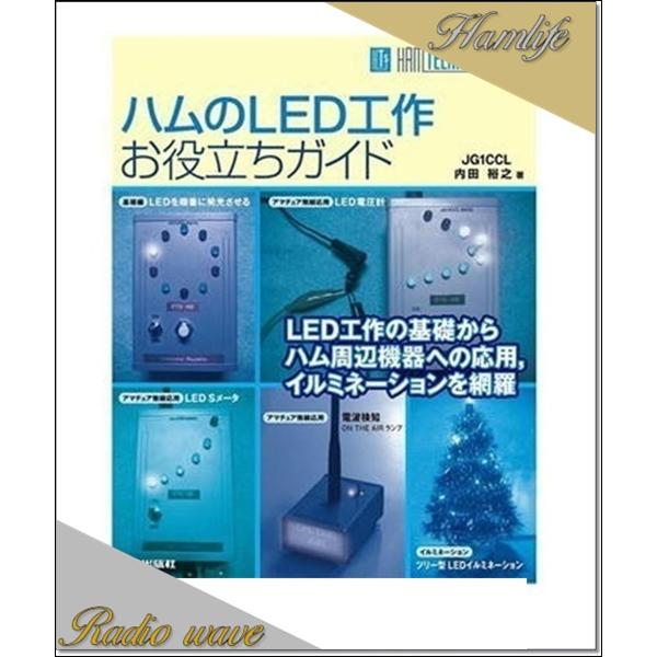 ハムのLED工作お役立ちガイド