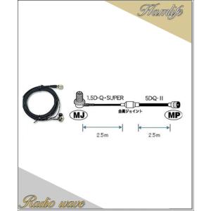 M525R 第一電波工業(ダイヤモンド)車載用ケーブルセット 5mタイプ (1.5D-Q・SUPER...