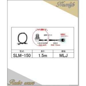 SLM-150(SLM150) 第一電波工業 ダイヤモンド  アンテナ側ケーブル 分離式(1.5D-Q・SUPER型)1.5m アマチュア無線｜radiowave