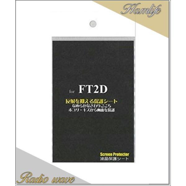 SPS-2D(SPS2D) 八重洲無線 YAESU FT2D用 液晶保護シート アマチュア無線