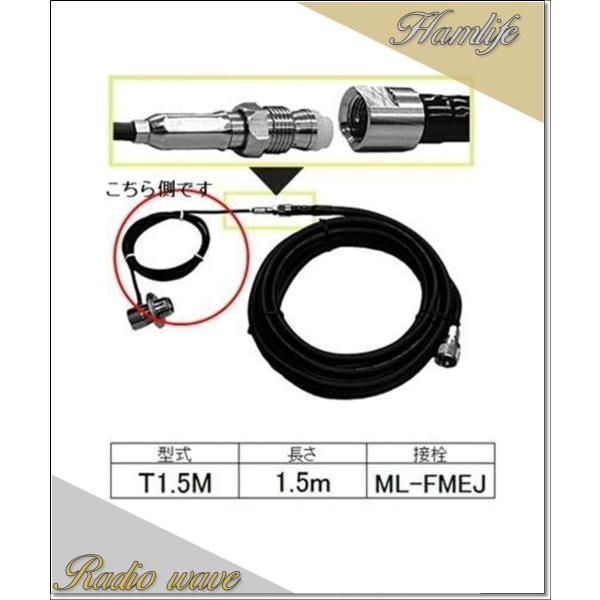 T1.5M  コメット COMET アンテナ側同軸ケーブル RG/174AU アマチュア無線