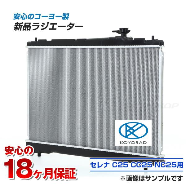 日産 ランディ セレナ ラジエーター ラジエター 車 カー用品 車用品 C25 CC25 SEREN...
