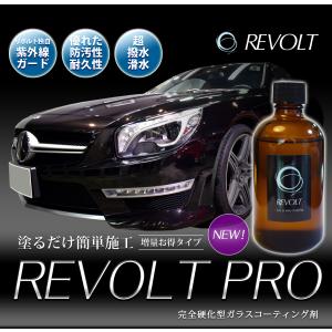 ガラスコーティング 車 ガラスコーティング剤 リボルトプロ 増量版100ml（濃度25%）紫外線軽減・完全硬化型・送料無料｜リボルト