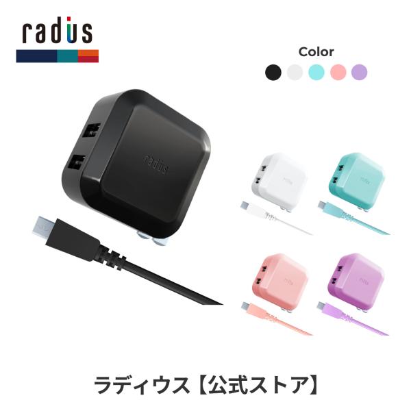 ラディウス radius RK-ADA01 USB充電器 アダプター｜急速充電 MicroUSBケー...