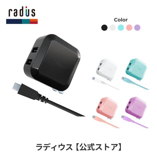 ラディウス radius RK-ADA01 USB充電器 アダプター 急速充電 MicroUSBケー...