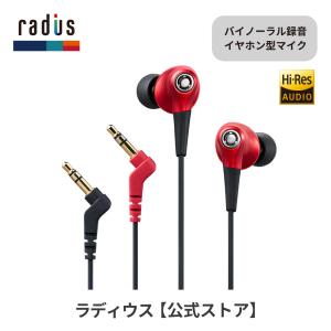 ラディウス radius RM-ATZ19 バイノーラル録音イヤホン型マイク ASMR バイノーラルマイク 配信 ストリーミング ウィンドスクリーン付｜radius