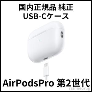 エアーポッズ プロ2 ケース AirPods Pro 第２世代 USB-C ケース 単体 純正 A2968