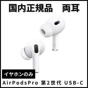 エアーポッズプロ2  両耳 AirPods Pro 第２世代 USB-Cイヤホン本体