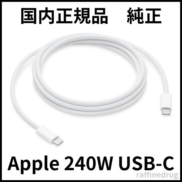 アップル 240W USB-C充電ケーブル 2m 純正