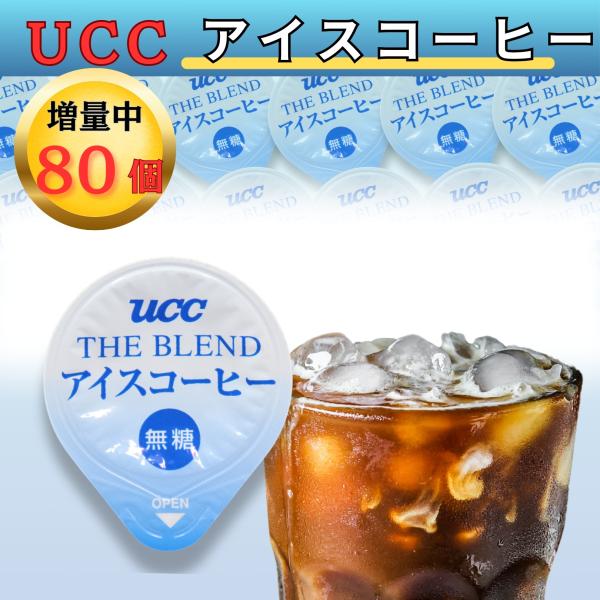 UCC アイスコーヒー ポーション ４０個 コーヒー 無糖 ブラック カプセル
