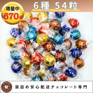 リンツ チョコ 大量 リンドール アソート 6種類 約54個  おまけ 推し