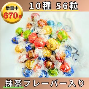 ホワイトデー 2024 大量 リンドール 10種類 約56個  おまけ チョコ 抹茶 推しチョコ