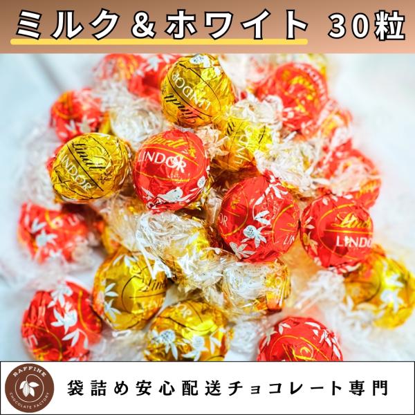 リンドール リンツ 大量 アソート ミルク ホワイト 30個 おまけ チョコ