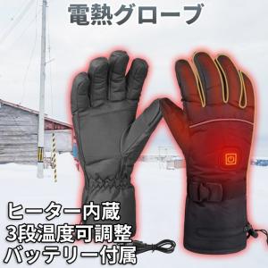 電熱手袋 電熱グローブ 充電式 バッテリー付き 3段温度可調整
