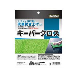 KeePer PRO SHOP使用 特殊構造マイクロファイバークロス キーパークロス