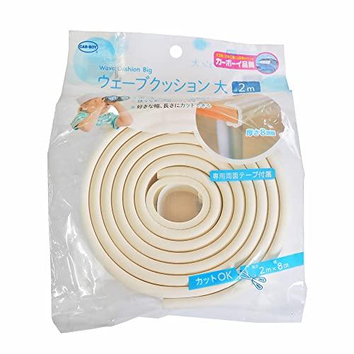 カーボーイ(Car-Boy) ウェーブクッション大 2m アイボリー BS61