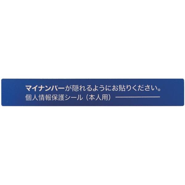 IM マイナンバー個人情報保護シール 53*8 本人用 AMKJHS1 セキュリティーシール
