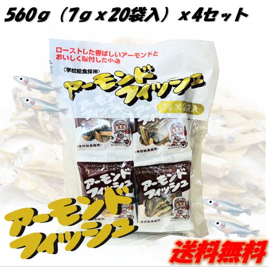 【送料無料】フジサワアーモンドフィッシュ560ｇ【（7ｇｘ20袋入）ｘ4セット】