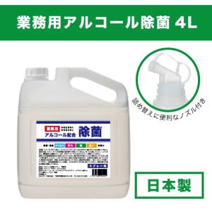 アルコール除菌　詰め替え用ノズル付き　スプレー　4L