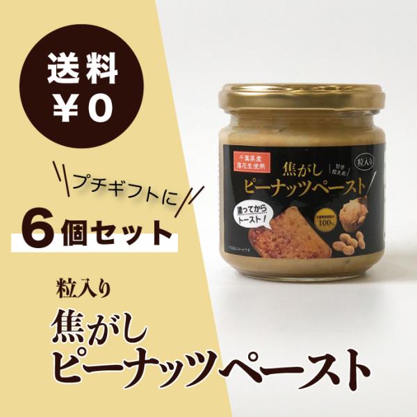 送料無料　焦がし　ピーナッツペースト　6個セット　150ｇ×6　ピーナッツバター　千葉県産落花生　ト...