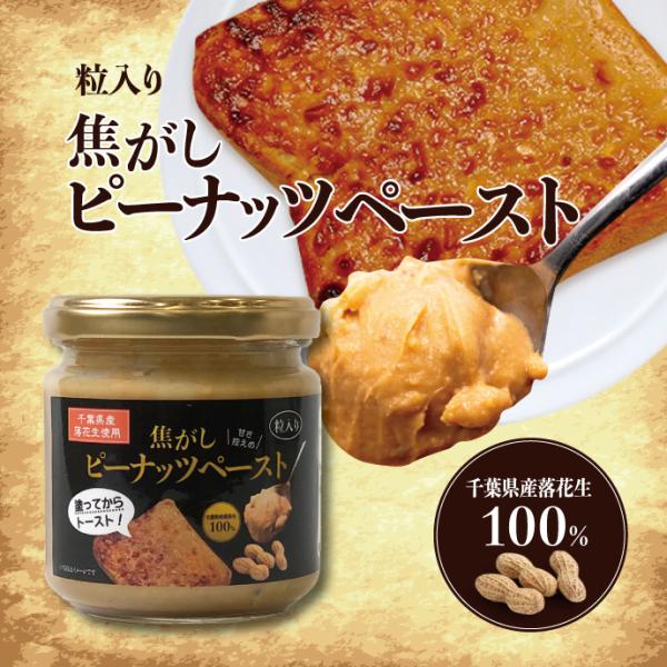 焦がし　ピーナッツペースト　150ｇ　ピーナッツバター　千葉県産落花生　トーストスプレッド