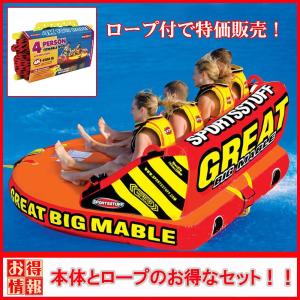 トーイングチューブ 4人乗り ロープ付   グレート ビッグ マーブル SPORTSSTUFF スポーツスタッフ