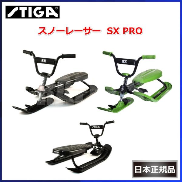 STIGA スノーレーサー SX PRO スノースクート 子供 雪 ソリ スノーボート