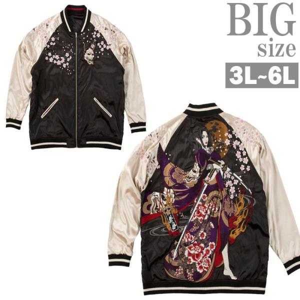 スカジャン 大きいサイズ メンズ リバーシブル 刺繍 和柄 抜刀娘 穂乃花二刀流 絡繰魂 サテン C...