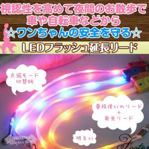 LEDライトフラッシュ付き光る延長リード　【オレンジ・犬用】　夜間を安全にお散歩