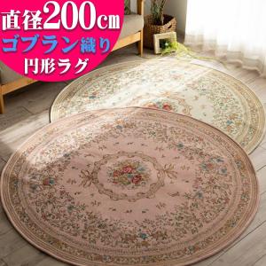 ゴブラン織り 円形 ラグ マット 200cm 絨毯 丸 花柄 ラウンド おしゃれ 丸