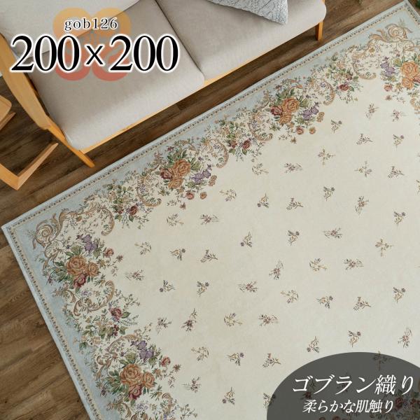 ゴブラン織り シェニール ラグ 約 2畳 用 200×200 送料無料 花柄 カーペット ラグマット...