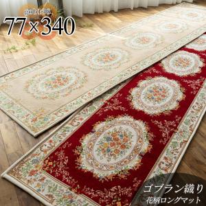 廊下マット 直輸入 ゴブラン織 シェニール 廊下カーペット 77×340cm ロングマット ベージュ レッド マット 通販 送料無料 廊下｜ラグマット通販のサヤンサヤン