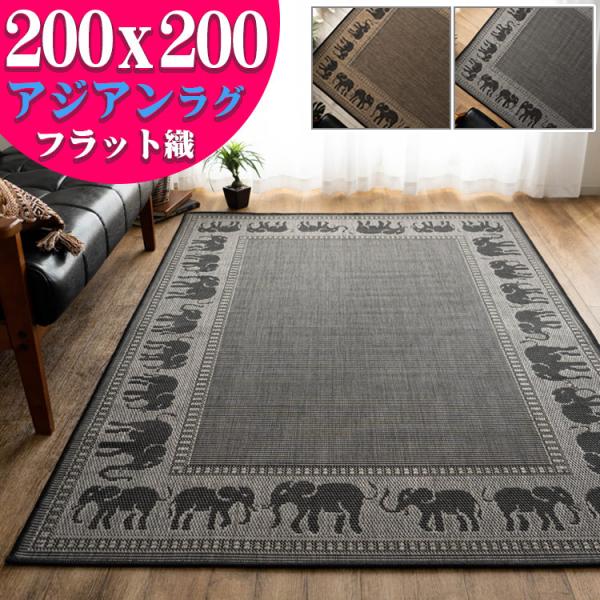 ラグ 2畳 おしゃれ な アジアン ラグ カーペット 200x200 絨毯 正方形 夏用 送料無料