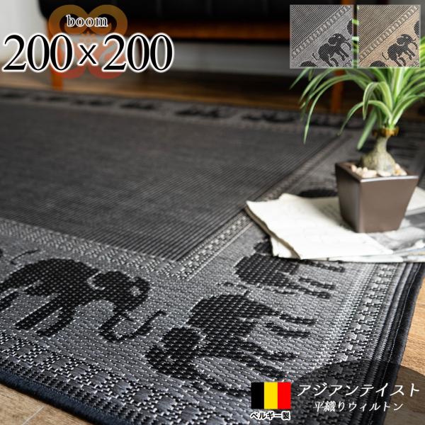 ラグ 2畳 おしゃれ な アジアン ラグ カーペット 200x200 絨毯 正方形 夏用 送料無料