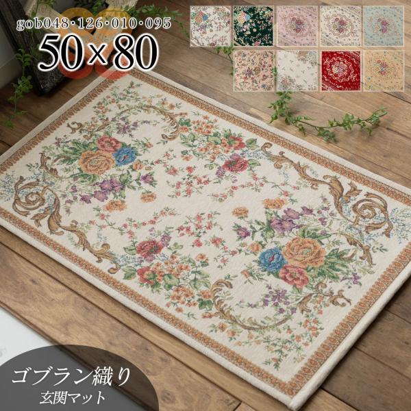 玄関マット 室内 おしゃれ マット 屋内 洗える ゴブラン織り 50×80 かわいい 花柄 送料無料...