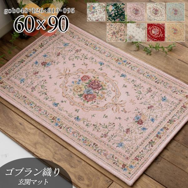 玄関マット 60×90 室内 おしゃれ マット 屋内 洗える ゴブラン織り かわいい 花柄 送料無料...