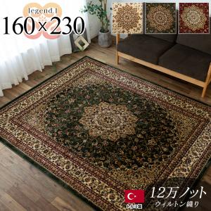 トルコ製 ウィルトン約160×230cm ラグ 絨毯 ホットカーペット エデン