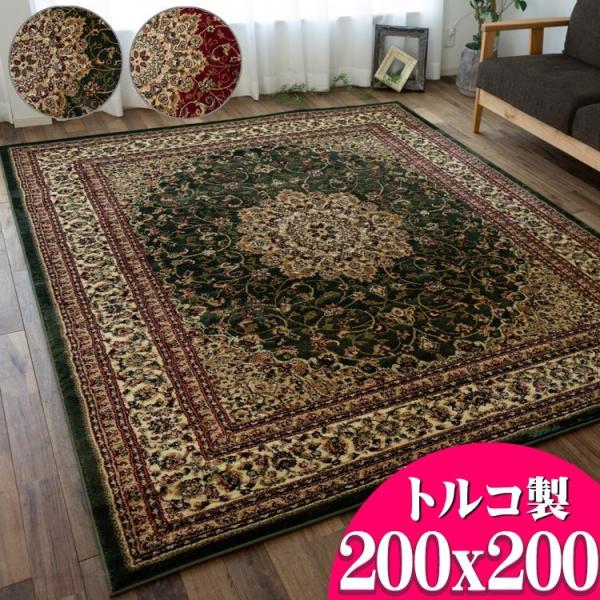 ラグ 絨毯 直輸入！トルコ製のお得な 絨毯 2畳 じゅうたん 200x200cm ウィルトン織り ラ...