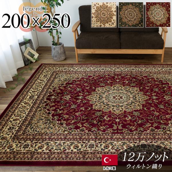 ラグ 3畳 大 トルコ製のお得な 絨毯 200×250cm ラグマット カーペット じゅうたん ホッ...