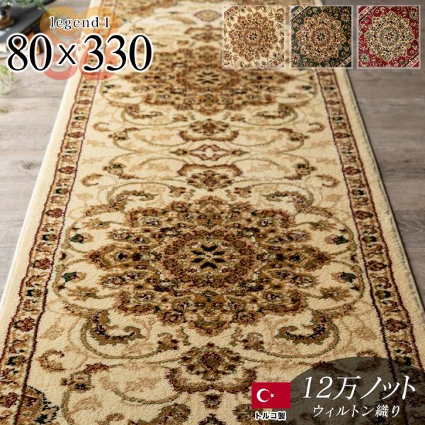廊下 80×330cm 廊下敷き カーペット ロングカーペット 高級 トルコ製 ロングマット じゅう...